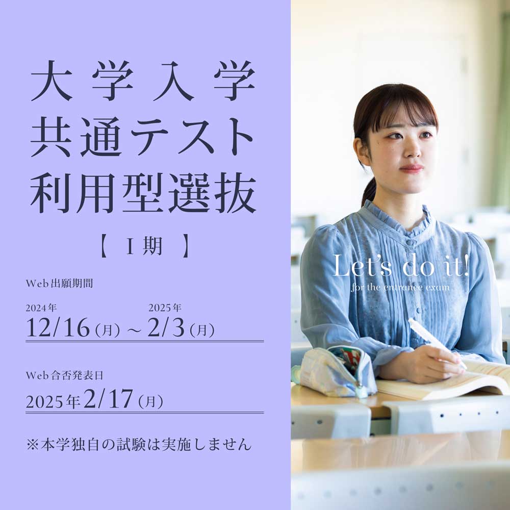 大学入学共通テスト利用型選抜Ⅰ期の出願受付