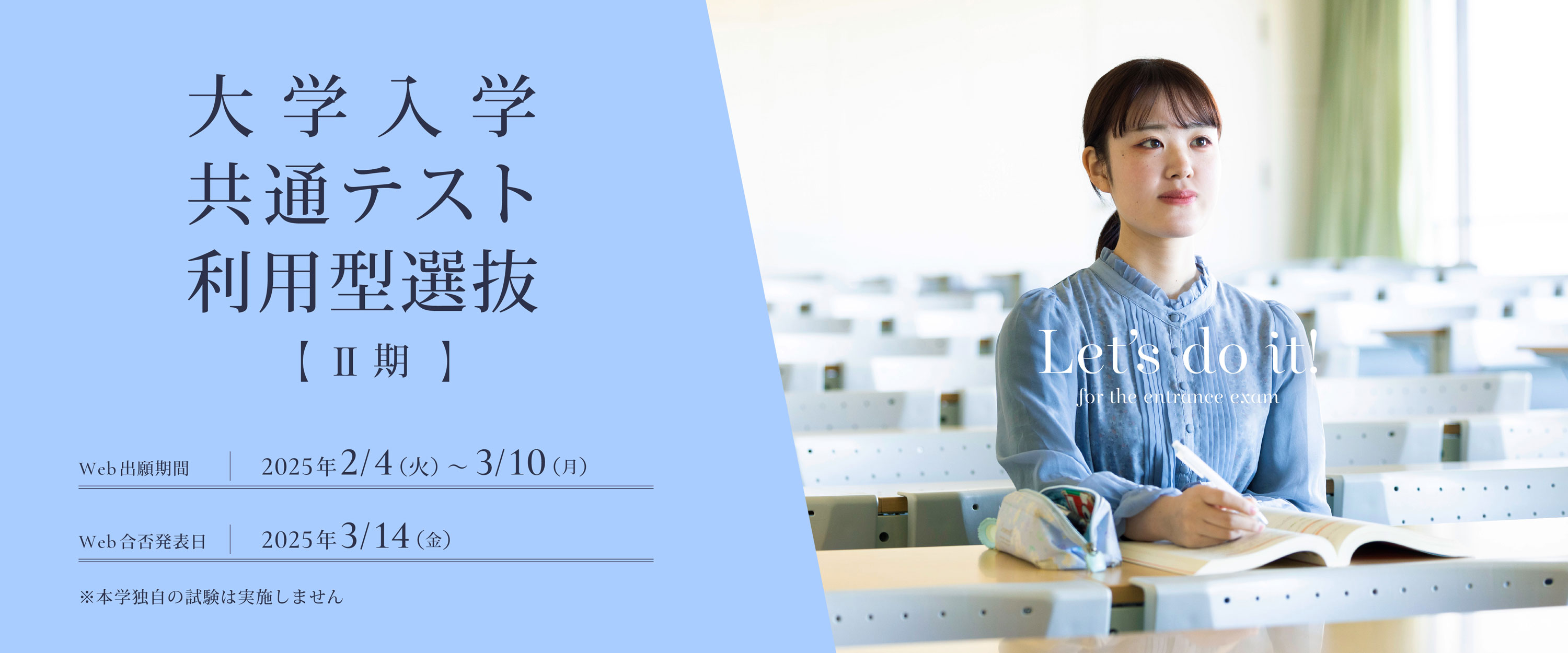 大学入学共通テスト利用型選抜Ⅱ期の出願受付