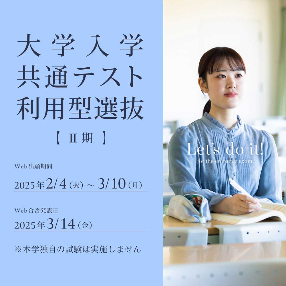 大学入学共通テスト利用型選抜Ⅱ期の出願受付