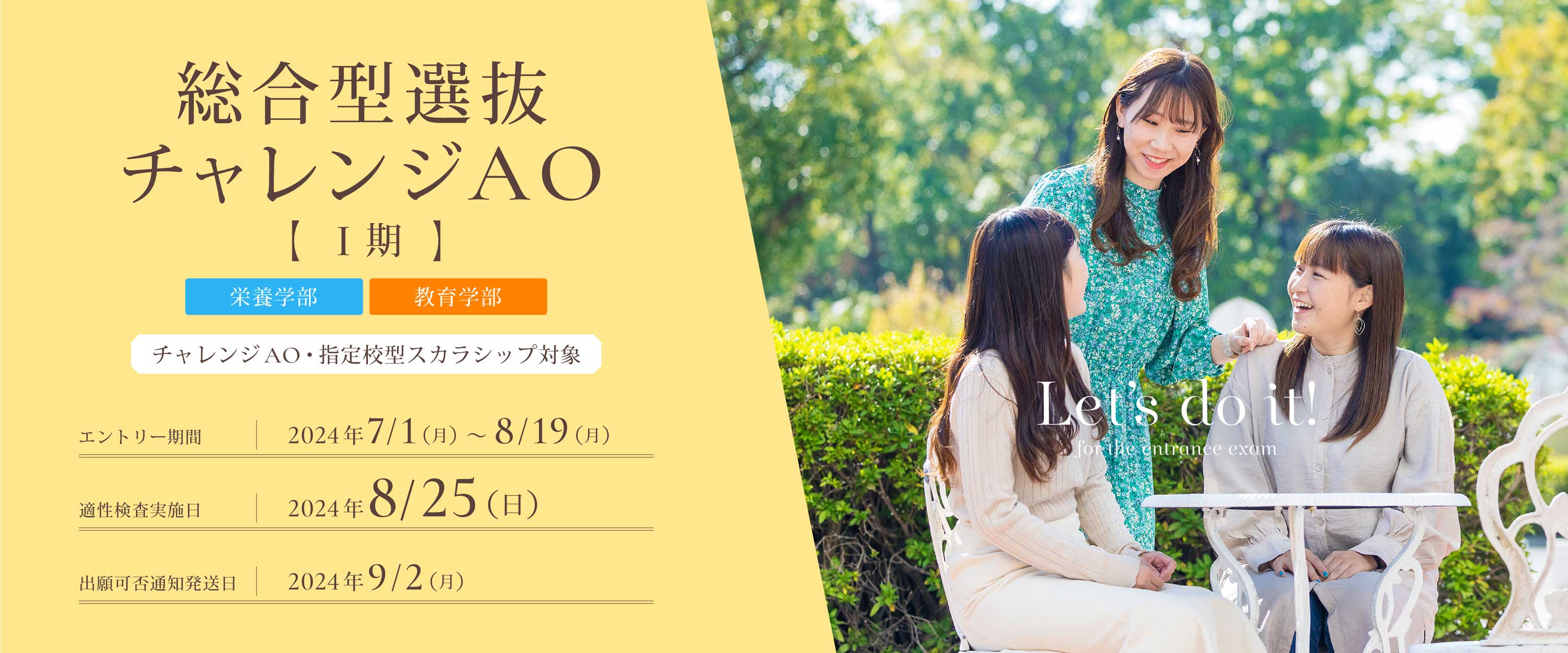 総合型選抜チャレンジAOⅠ期のエントリー受付