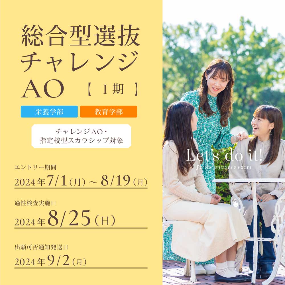 総合型選抜チャレンジAOⅠ期のエントリー受付