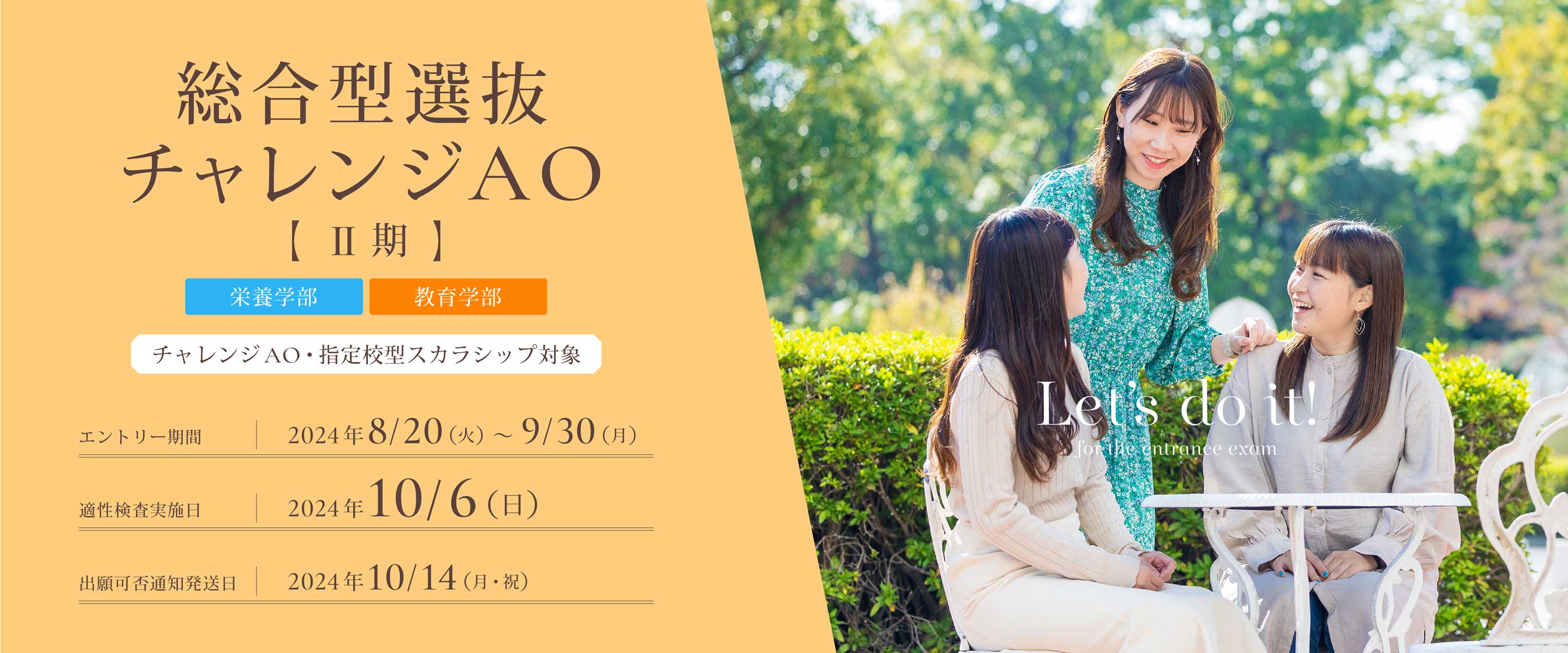 総合型選抜チャレンジAOⅡ期のエントリー受付