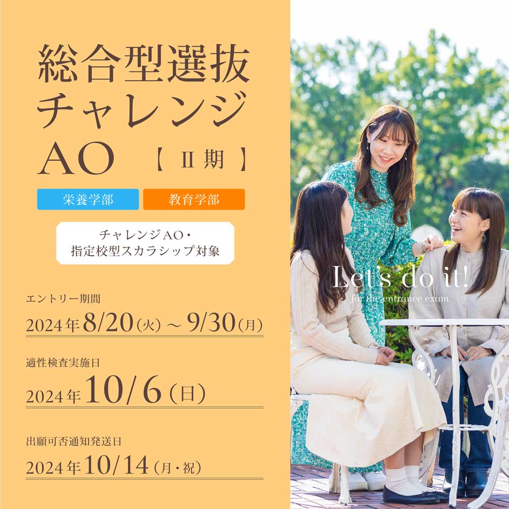 総合型選抜チャレンジAOⅡ期のエントリー受付