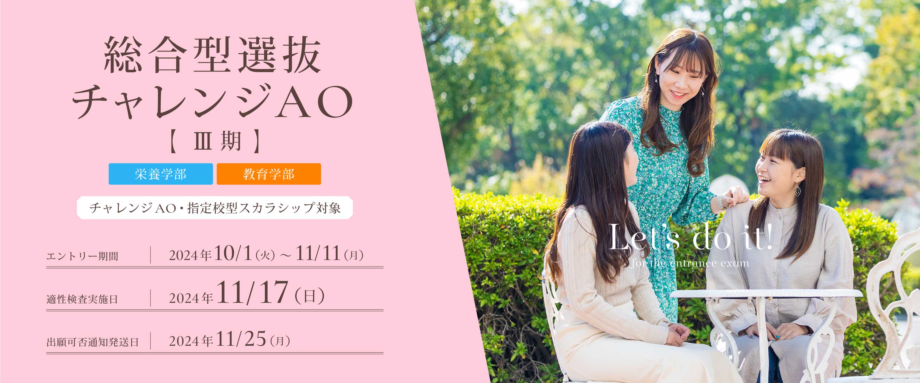 総合型選抜チャレンジAOⅢ期のエントリー受付