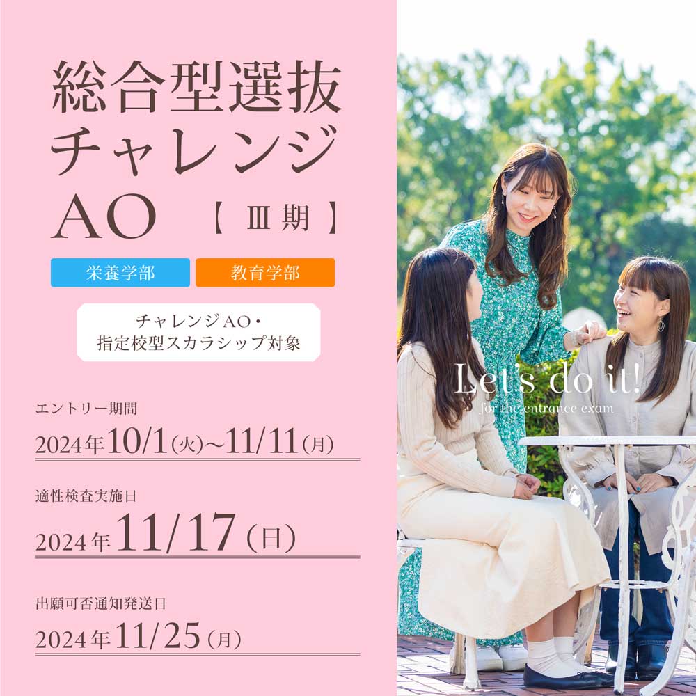総合型選抜チャレンジAOⅢ期のエントリー受付