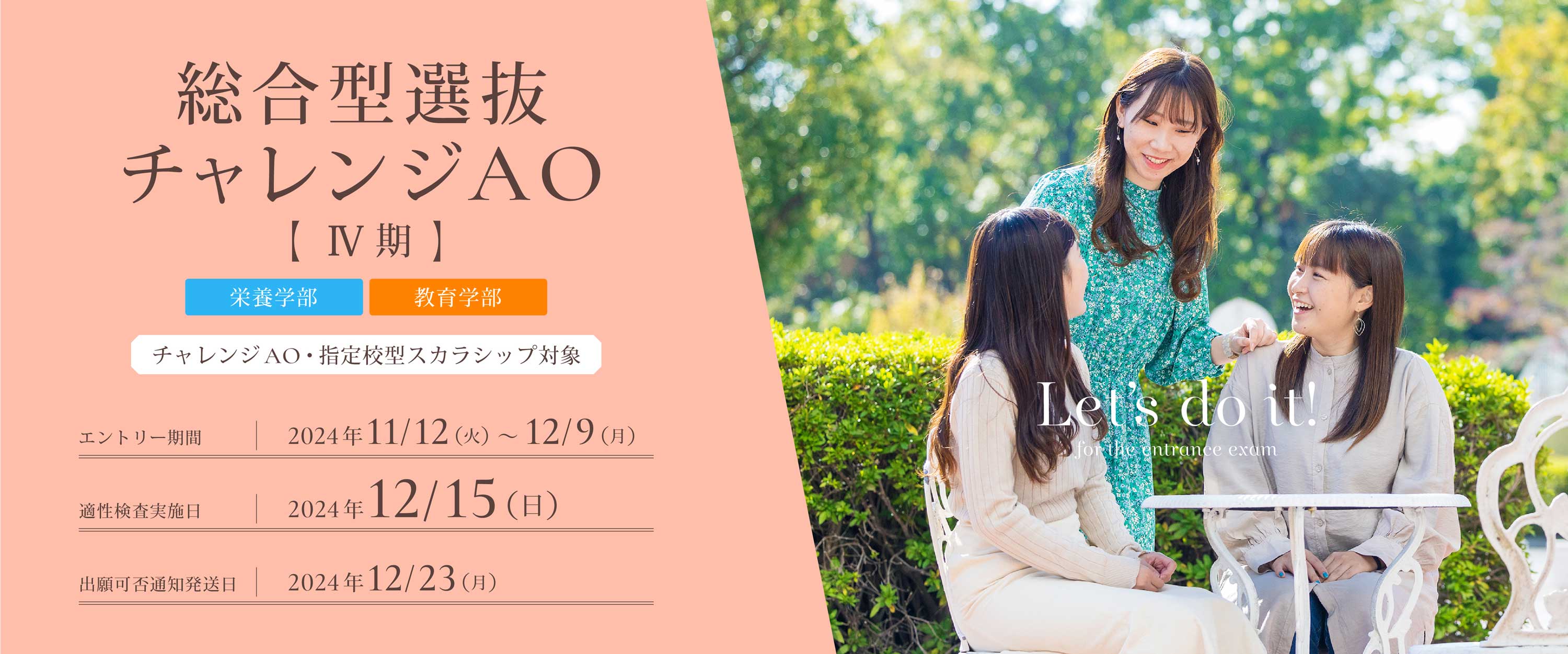 総合型選抜チャレンジAOⅣ期のエントリー受付