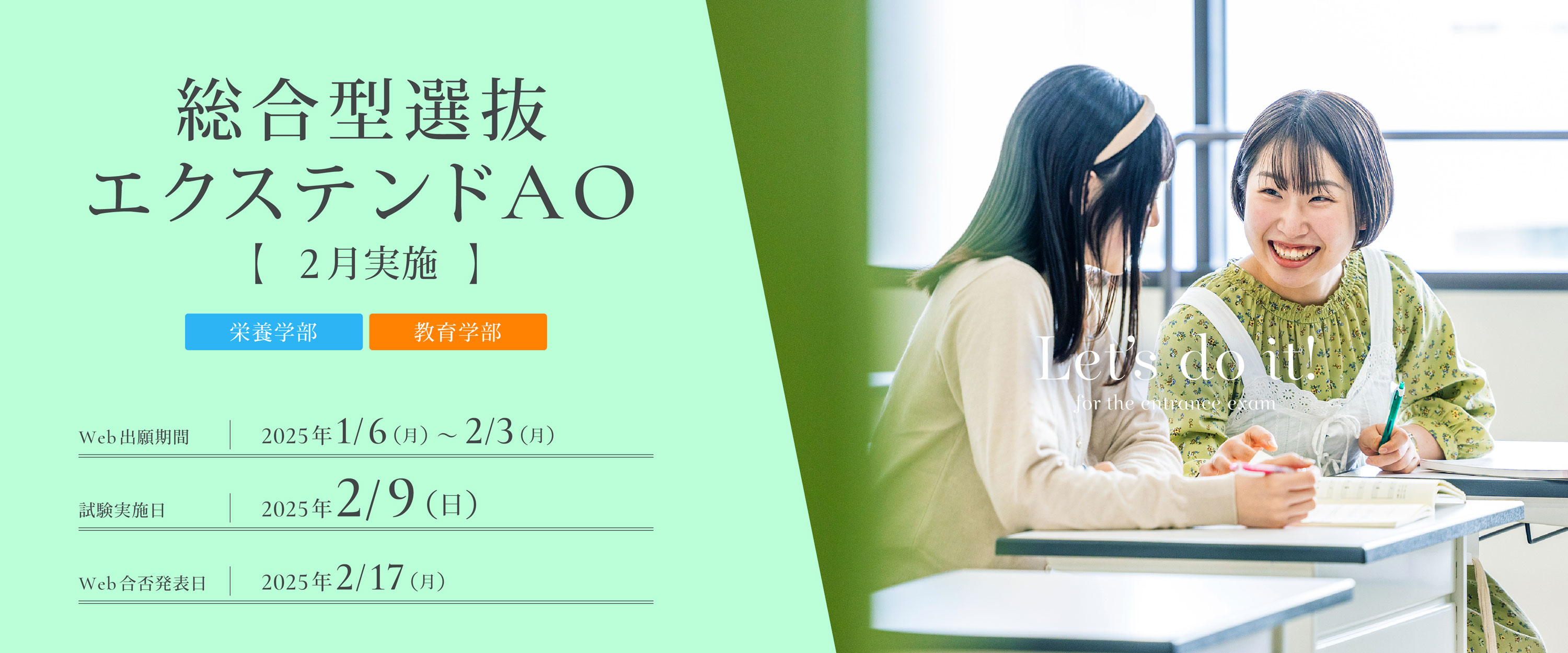 総合型選抜エクステンドAO2月実施の出願受付