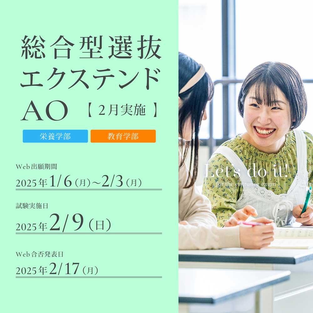 総合型選抜エクステンドAO2月実施の出願受付