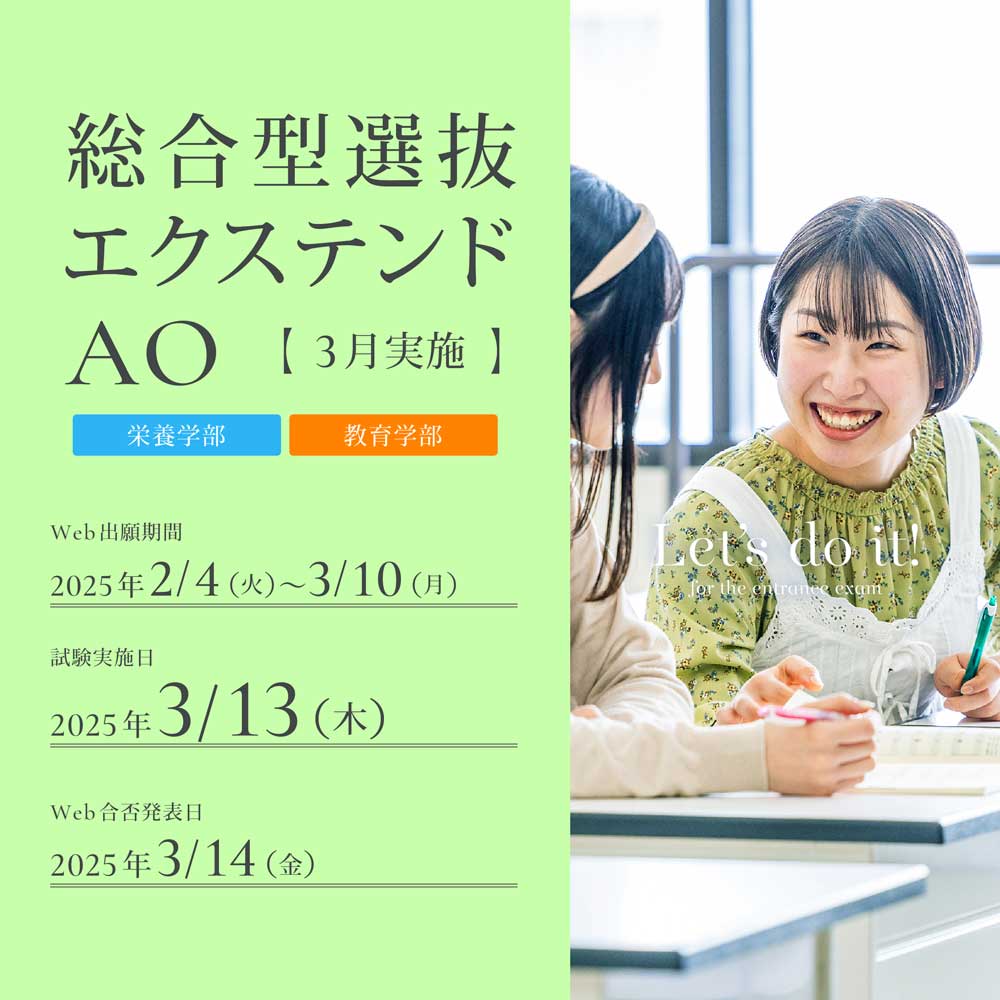 総合型選抜エクステンドAO3月実施の出願受付