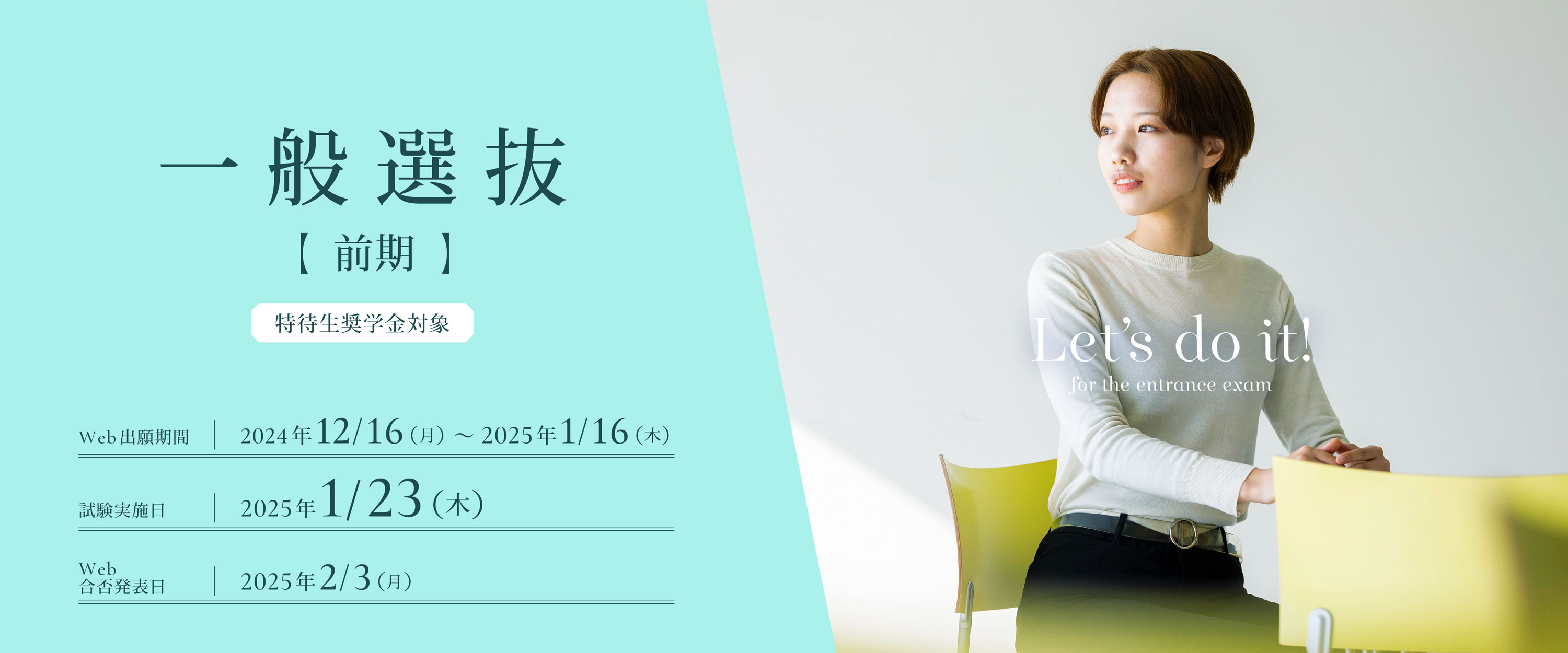 一般選抜前期の出願受付