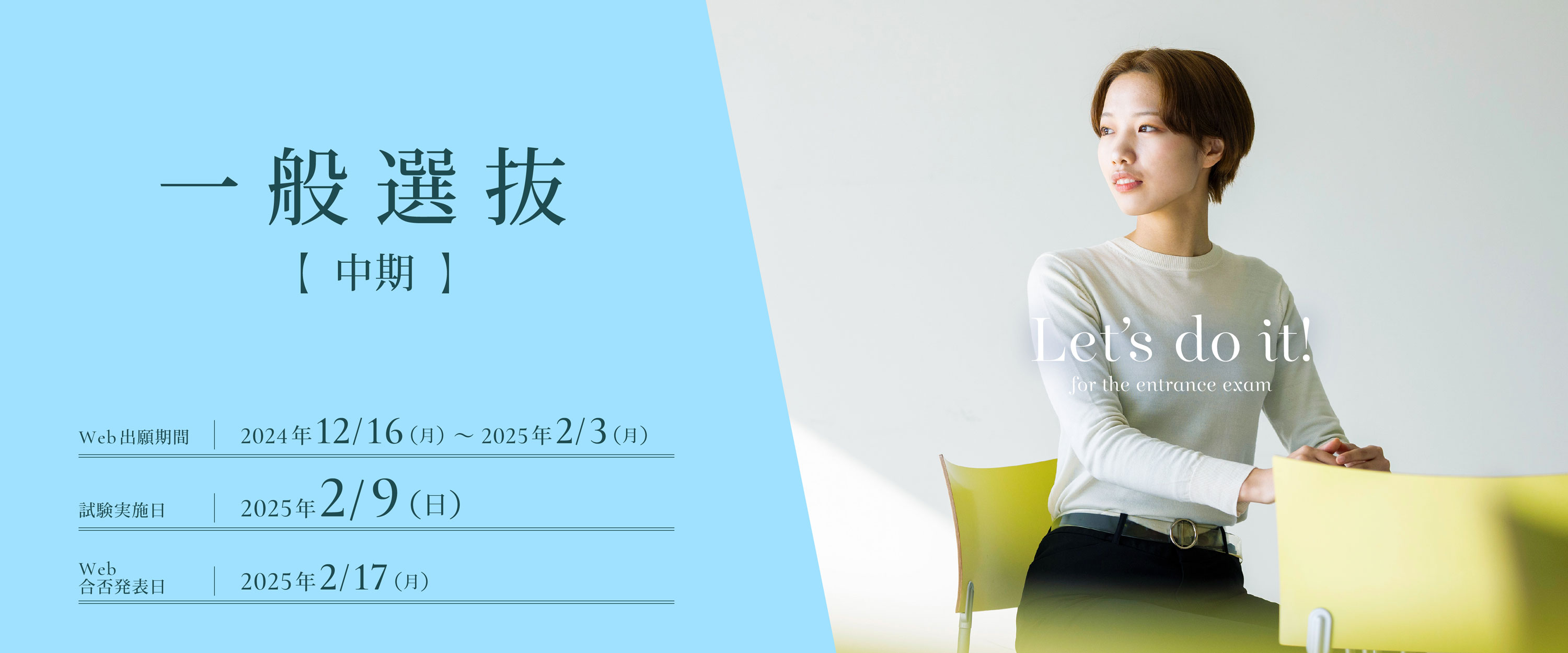 一般選抜中期の出願受付