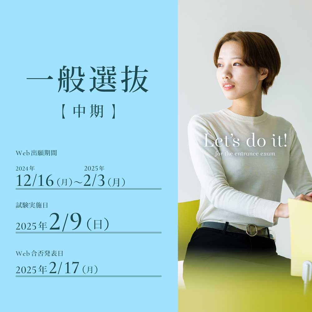 一般選抜中期の出願受付
