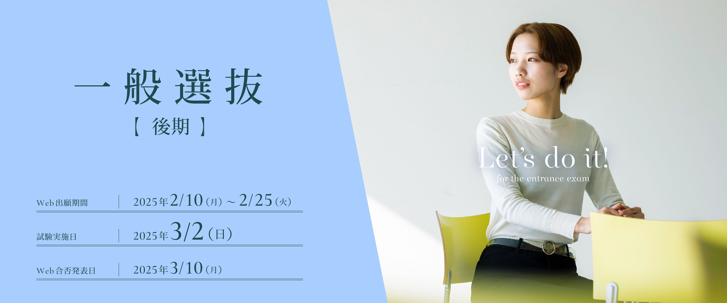 一般選抜後期の出願受付