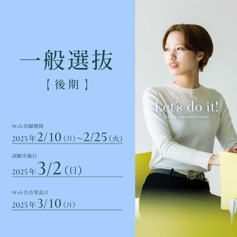 一般選抜後期の出願受付
