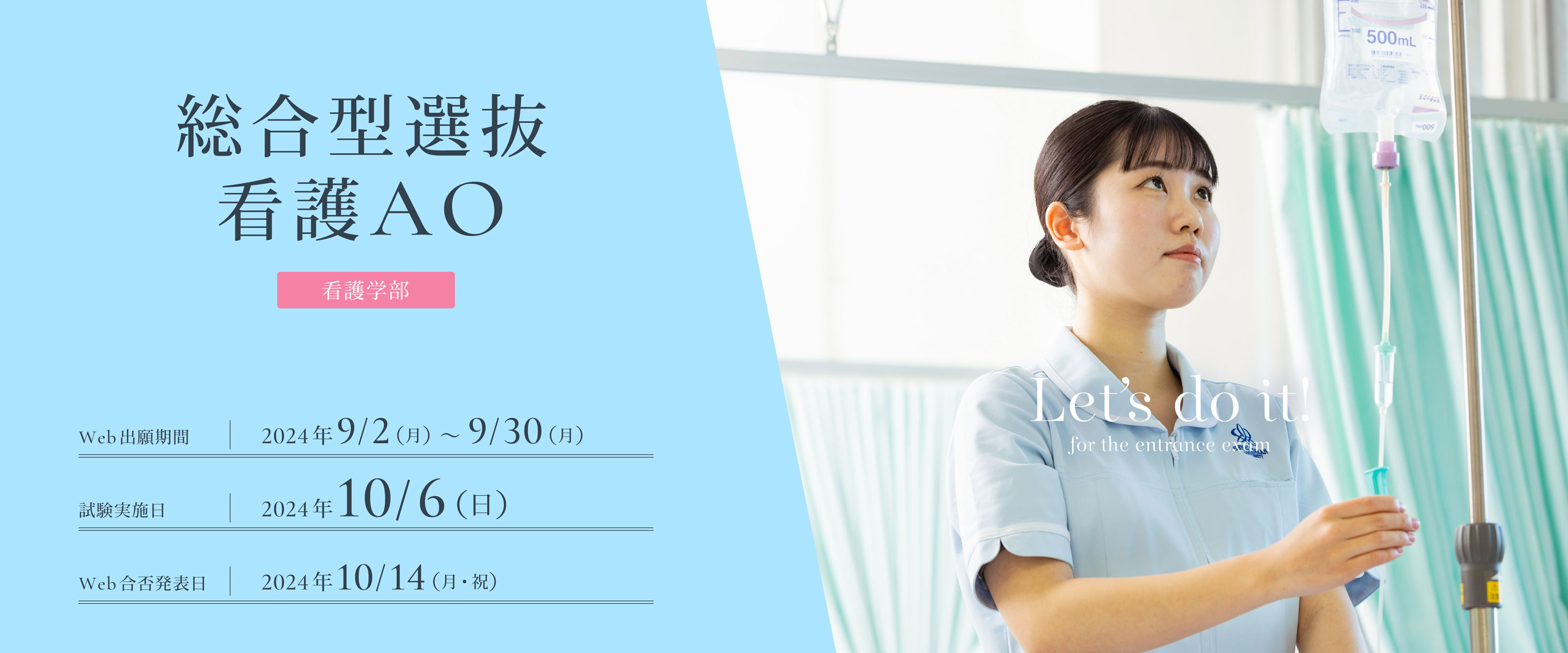 総合型選抜看護AOの出願受付