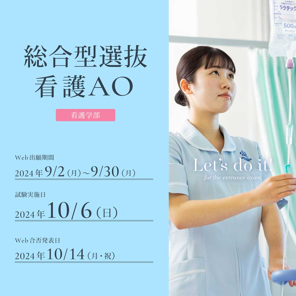 総合型選抜看護AOの出願受付