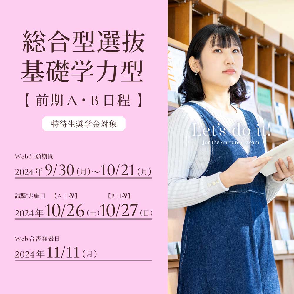 総合型選抜基礎学力型前期の出願受付