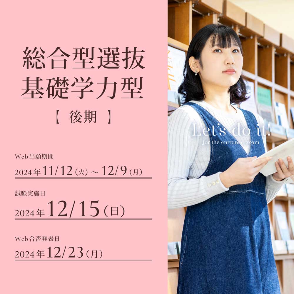 総合型選抜基礎学力型後期の出願受付