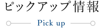 ピックアップ情報