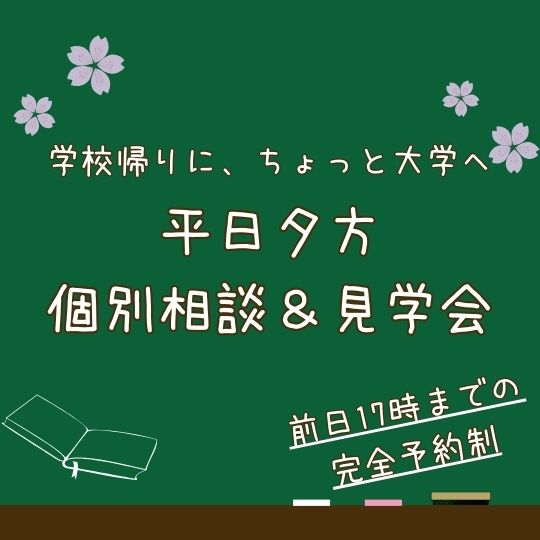 平日開催個別相談＆見学会