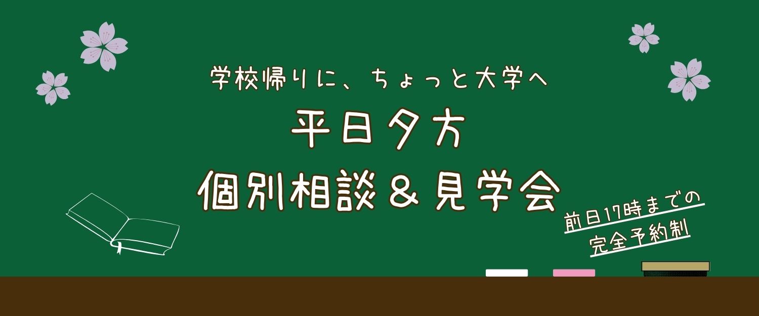 平日開催個別相談＆見学会